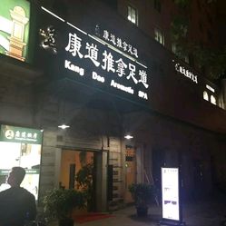 遵义幼胡同的推拿店