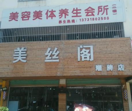 昭通SPA丝足