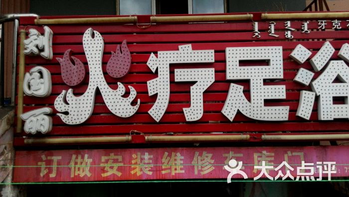牙克石足疗推拿一条