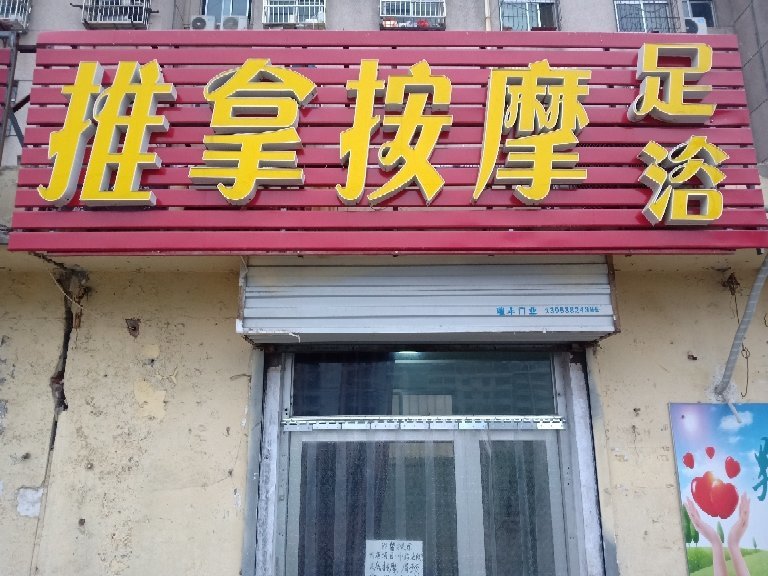 泰安小胡同的推拿店