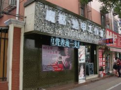 上海魔都高端事情室