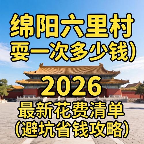 绵阳六里村耍一次几多钱