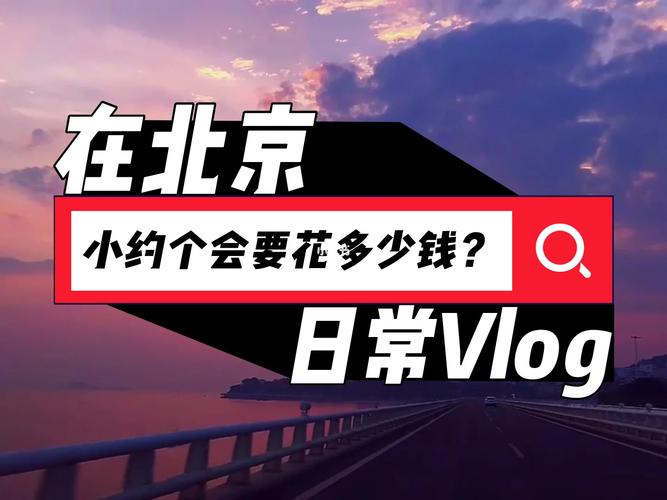 北京有钱好约学生嘛