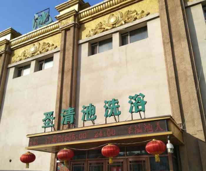 滦清池沐浴记号