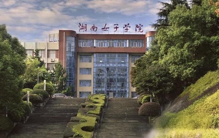 长沙女子学院左近休闲