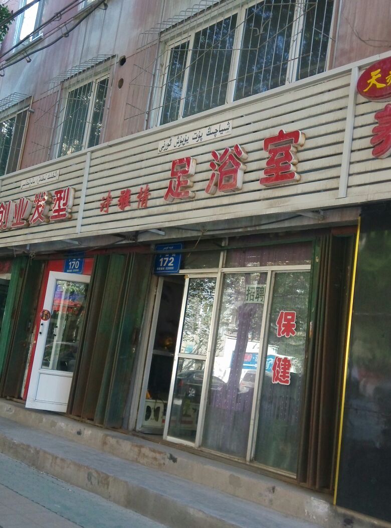 库尔勒足浴一条街