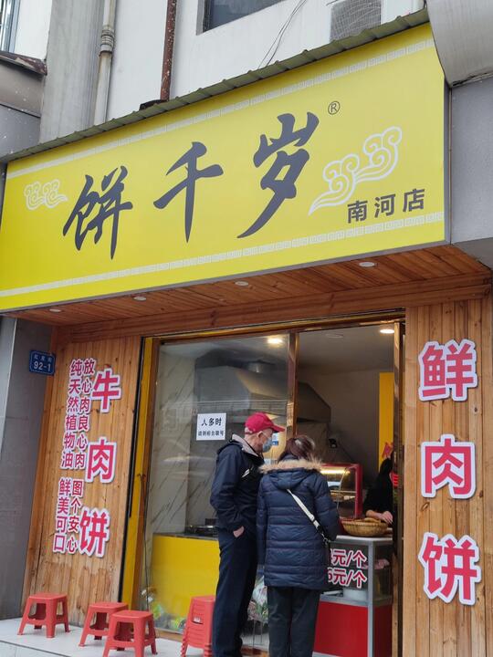 绵阳打饼子的足浴店