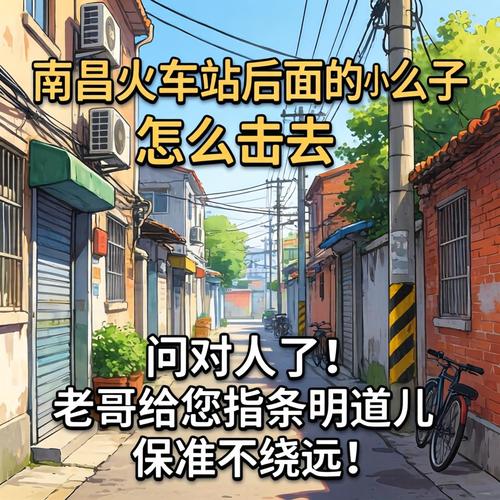 南昌火车站后面的小巷子怎么去