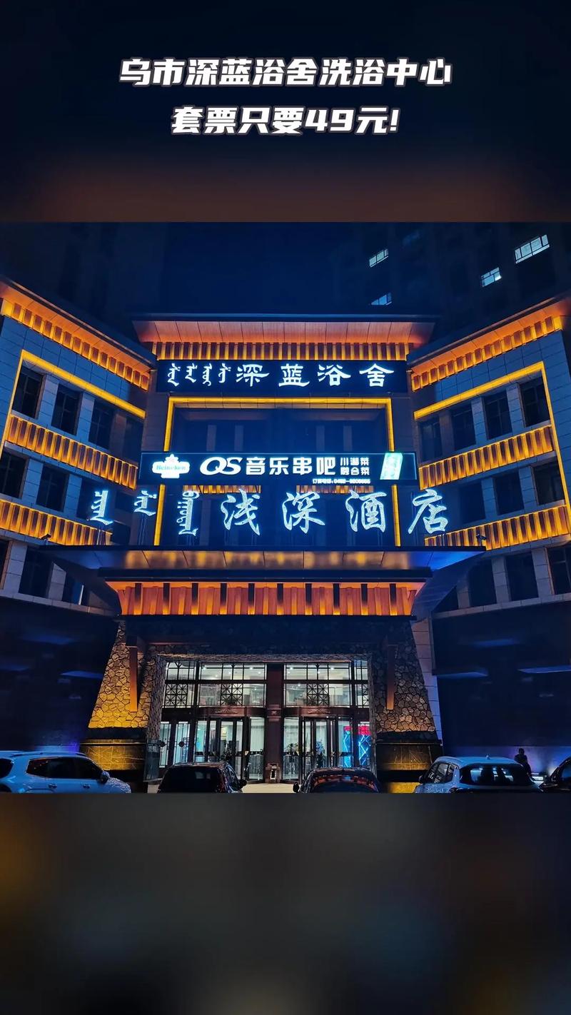 乌鲁木齐哪个沐浴有特服