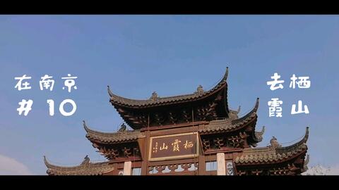 南京栖霞区巷子恋爱