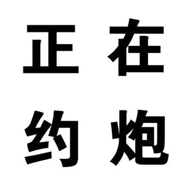 三个幼时约泡