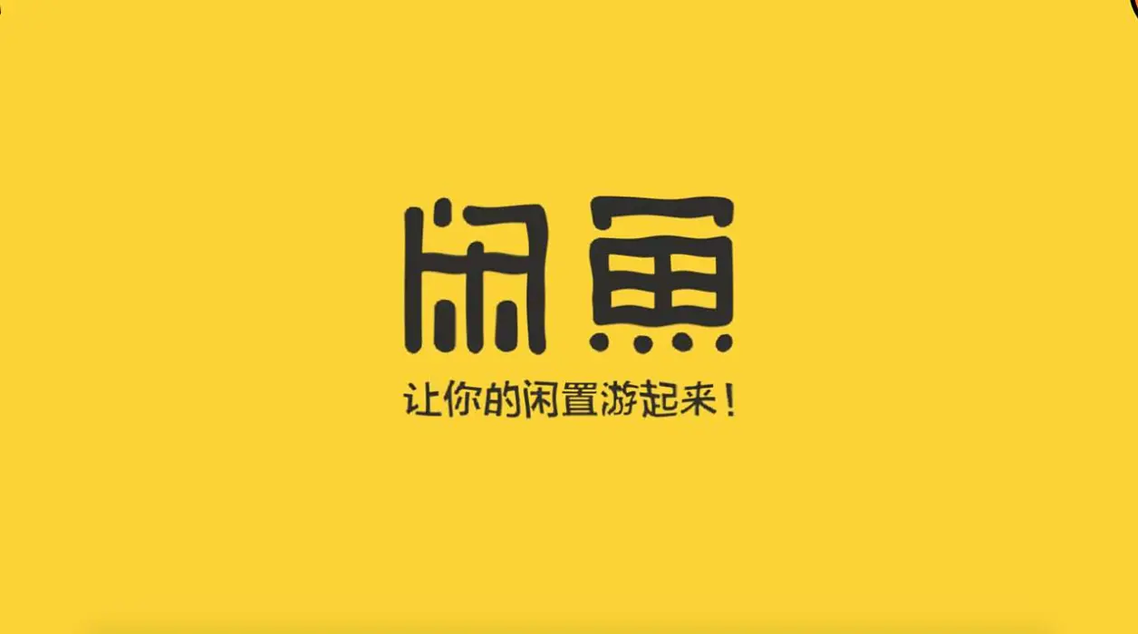 咸鱼约什么暗