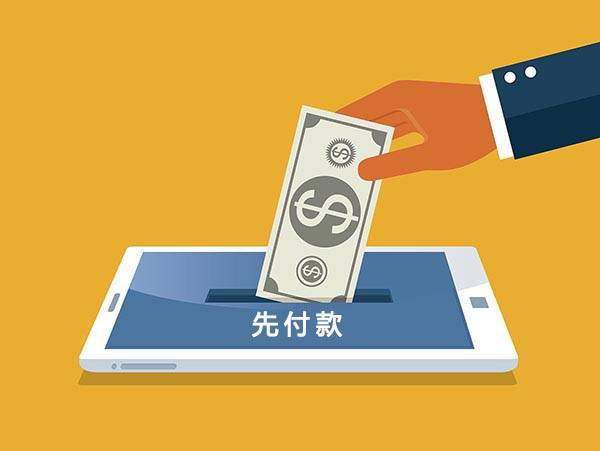 此刻约先付款