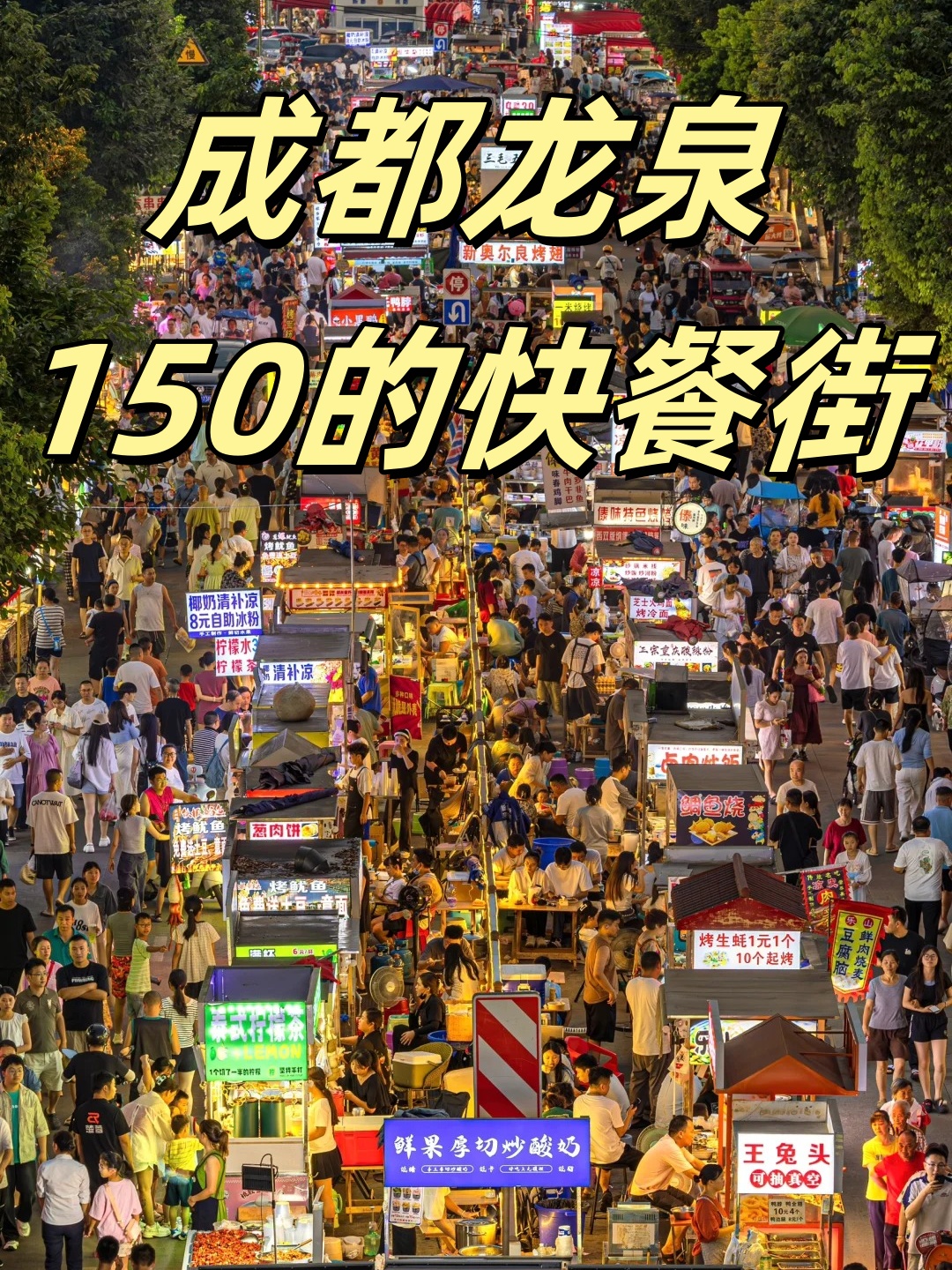 龙泉驿扫街攻略150元