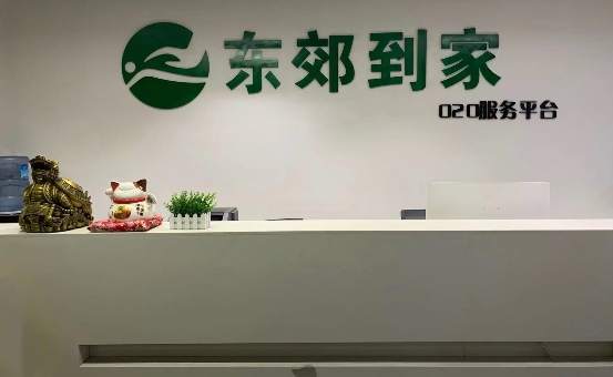 东郊抵家深入交流