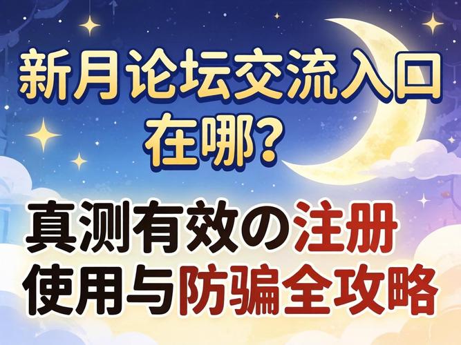 新月论坛网站入口