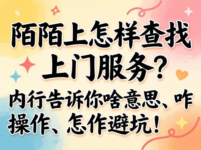 陌陌上门怎么找
