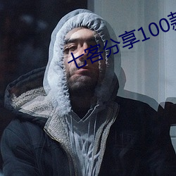 七客分享夜里100种