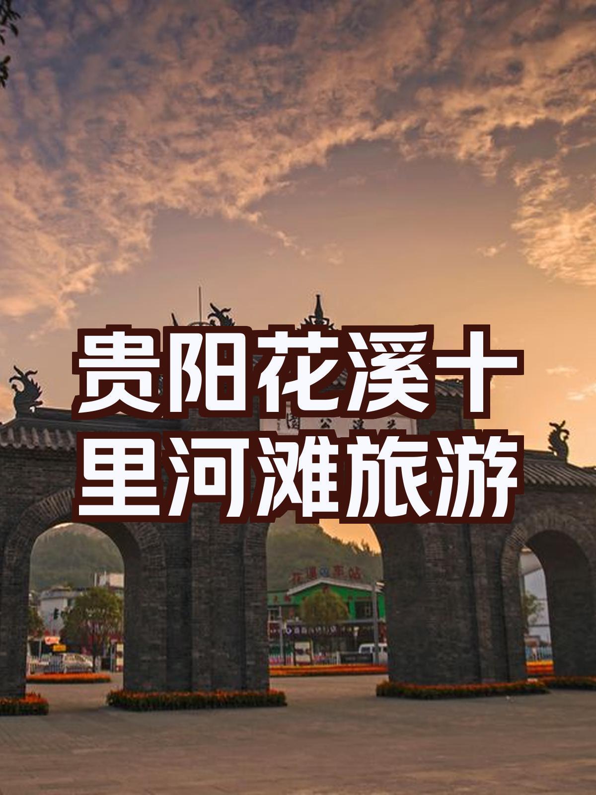 贵阳花溪哪里还有150玩快餐的