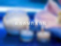 通辽spa绿色