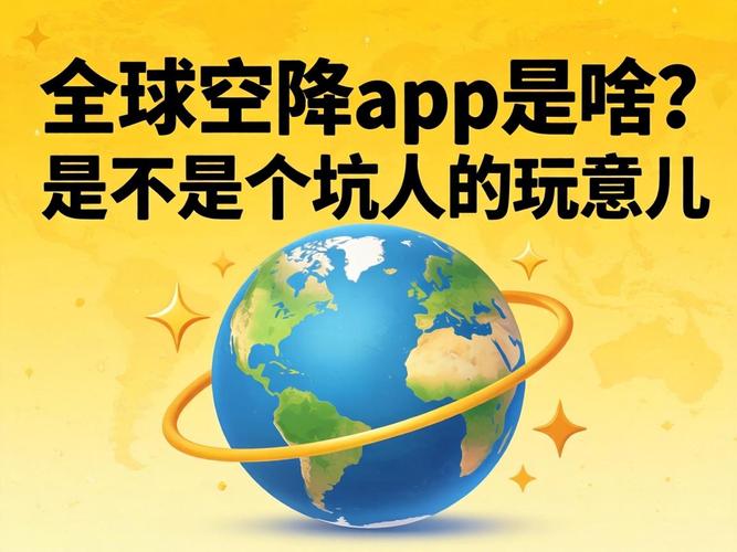 全球空降app