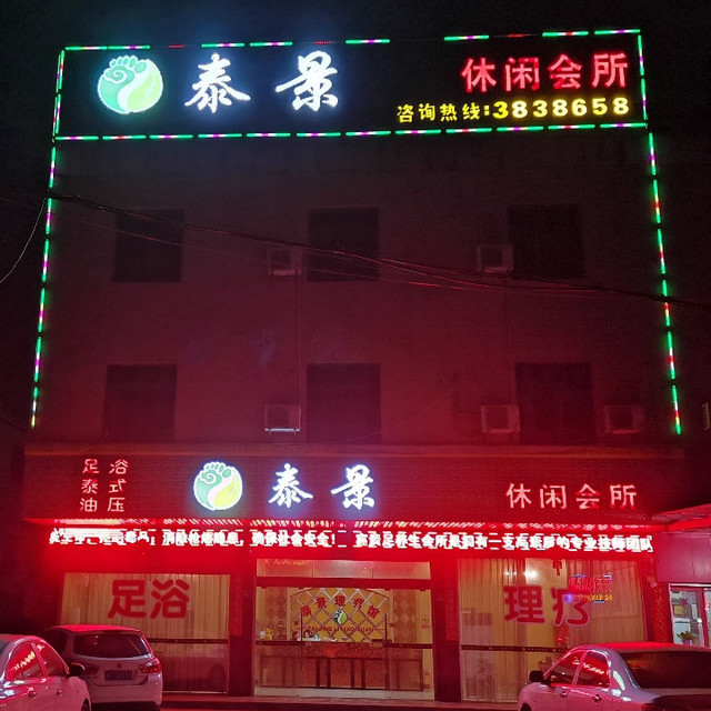 茶陵县桑拿推拿店电话