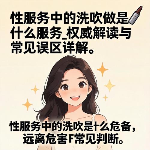 性服务中的洗吹做是什么服务