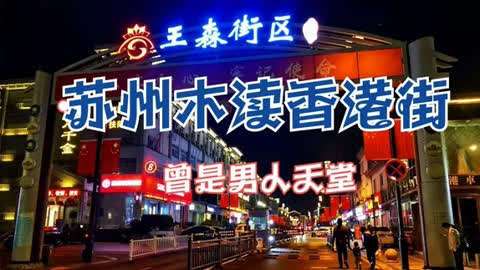 信阳香港街搬哪里去了