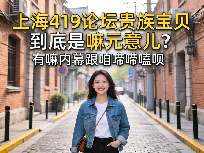上海贵族宝贝419论坛同盟