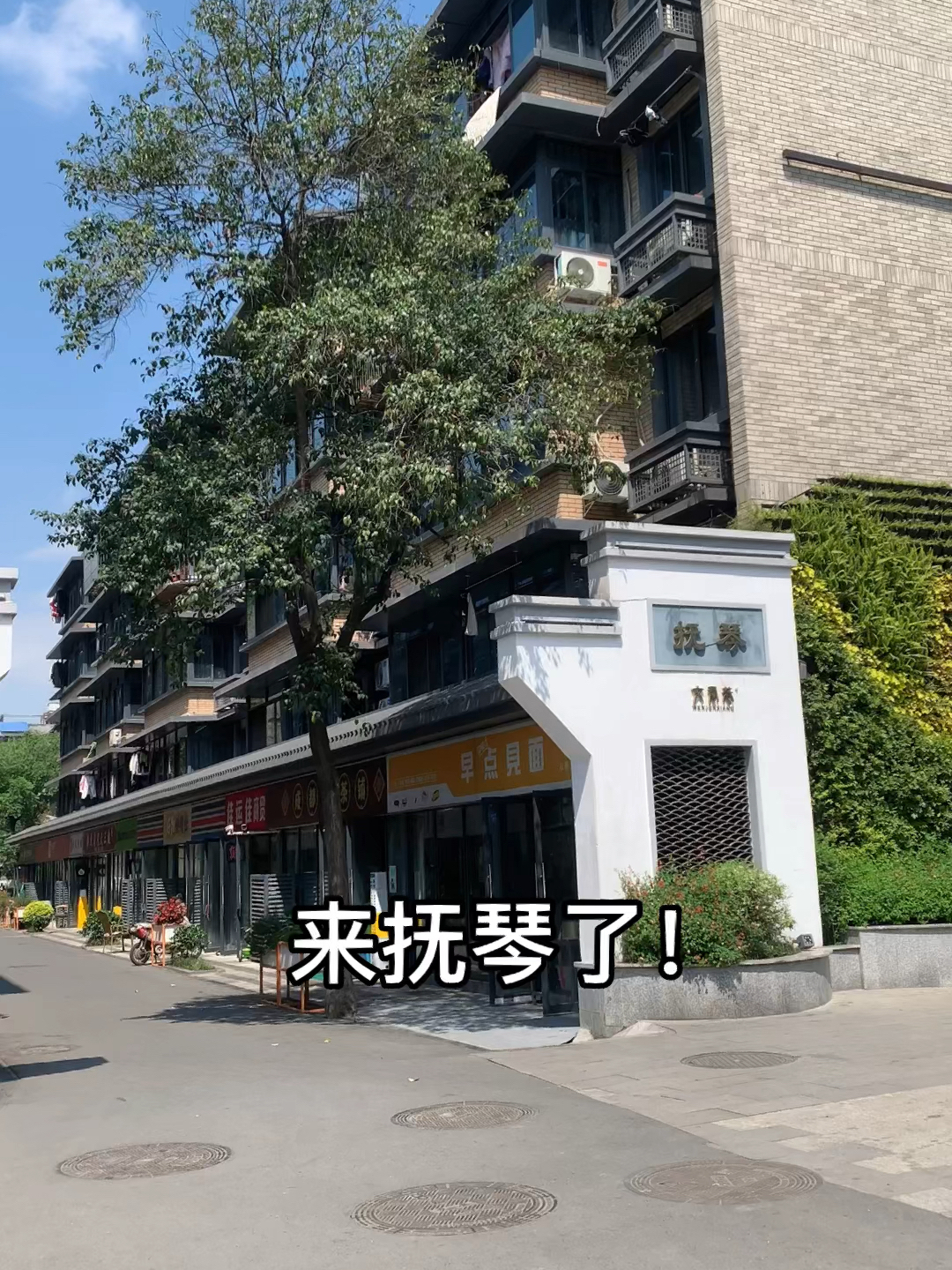 新都川音后街还有玩的吗