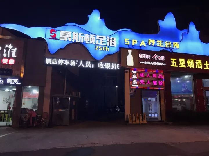 洗脚会所的全套是什么意思