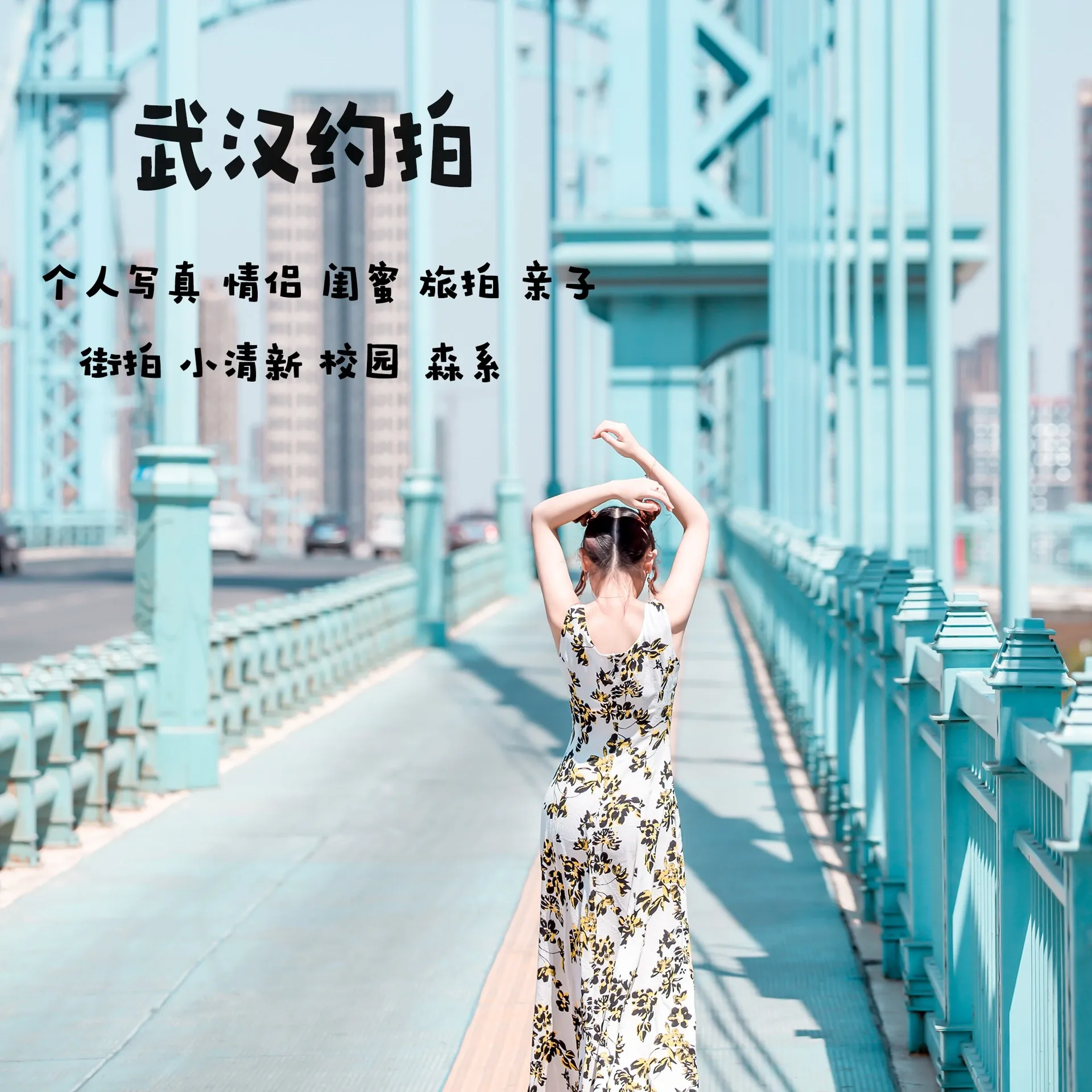 武汉有约的吗