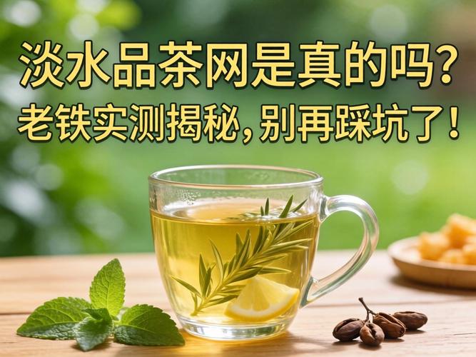 淡水品茶网
