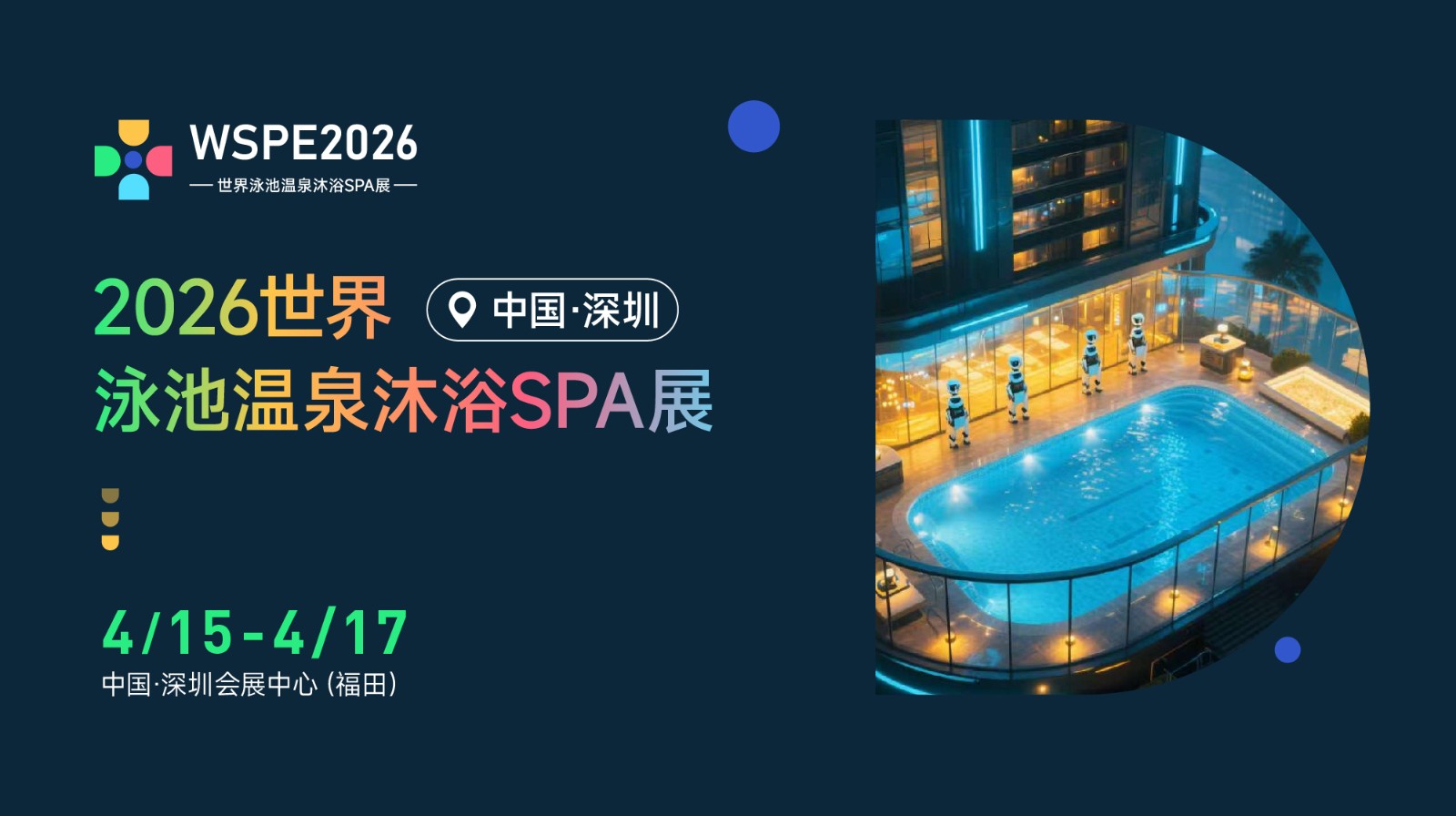 2026西安沐浴论坛