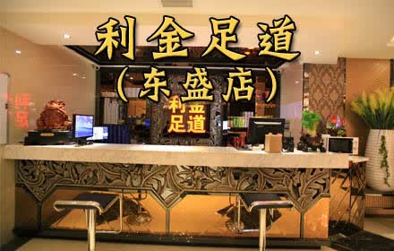 利金足路能干吗