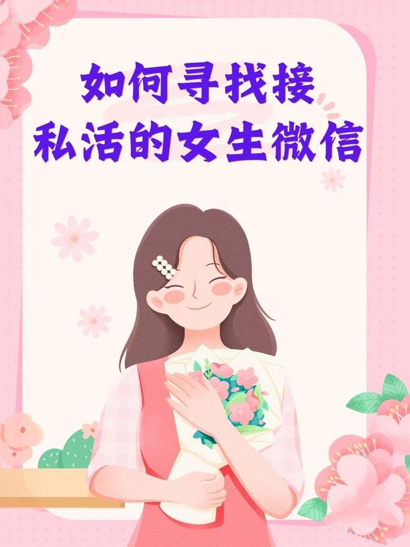 若何找接私活的女生