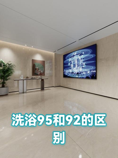 沐浴的95和92