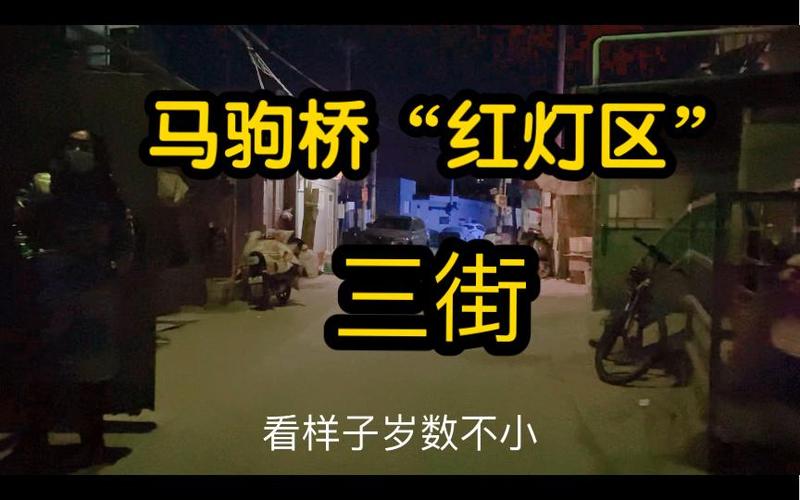 马驹桥三街女地位