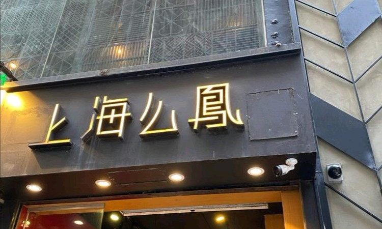 上海泻火快餐楼凤