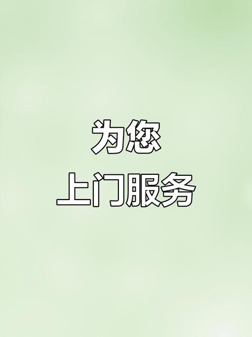 上门服务的微信