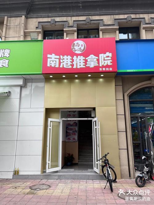 公共点评推拿店正规吗