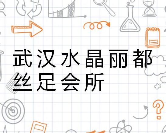 武汉丝足