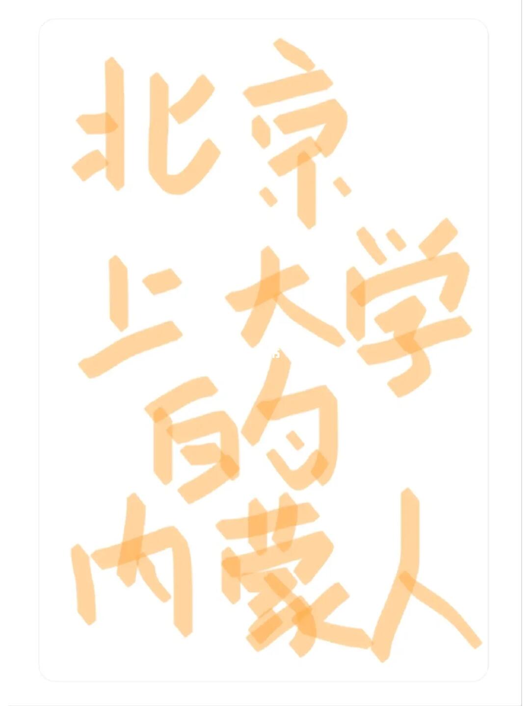 北京约大学生