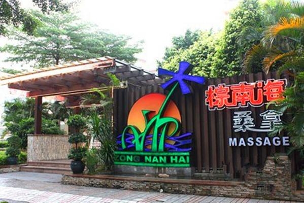 南海桑拿论坛