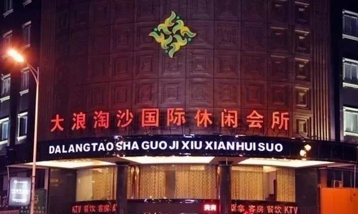 西安有大活的沐浴