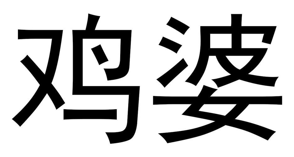 QQ群鸡婆