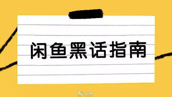 咸鱼约黑话