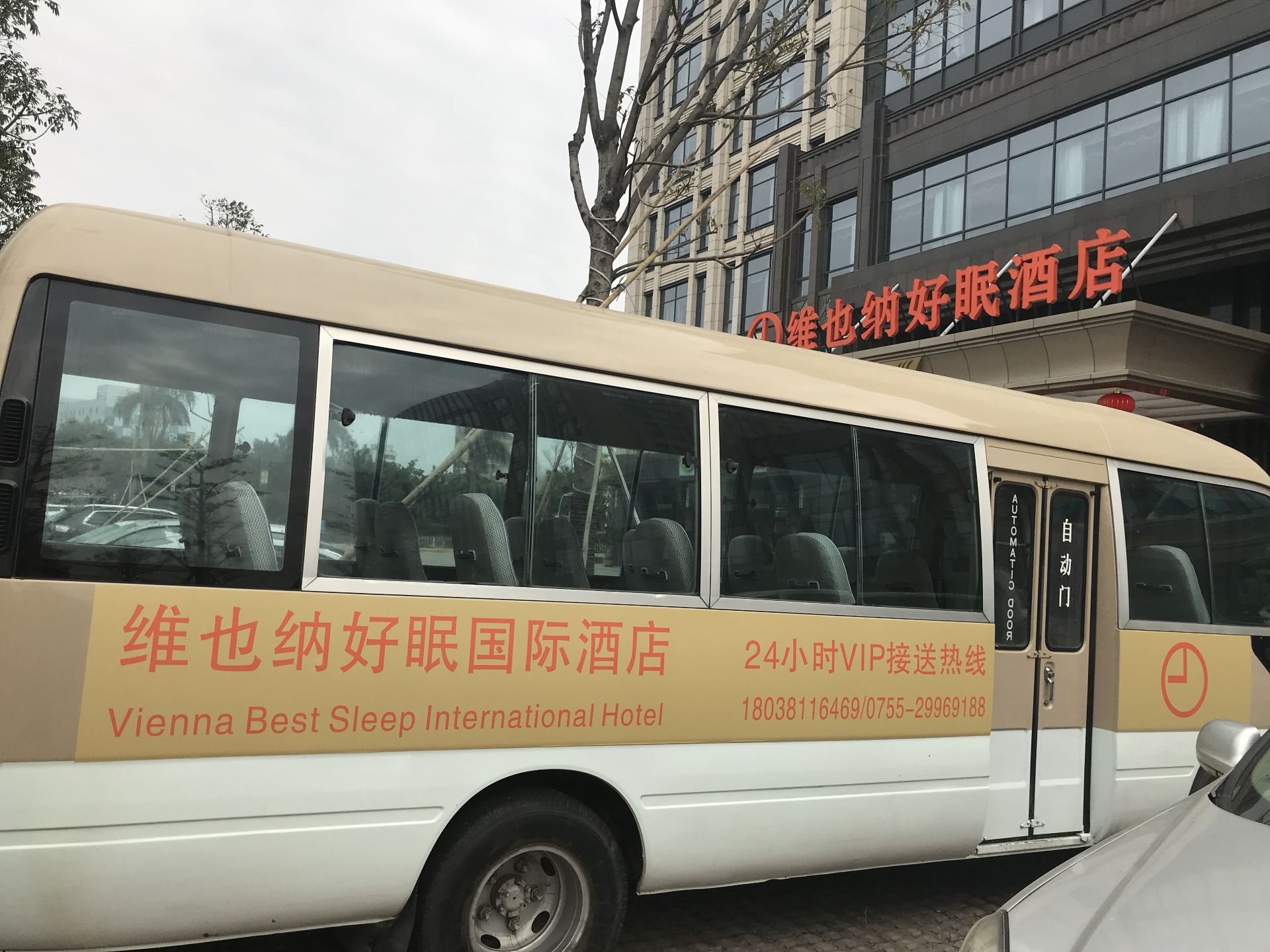 维也纳酒店接送服务