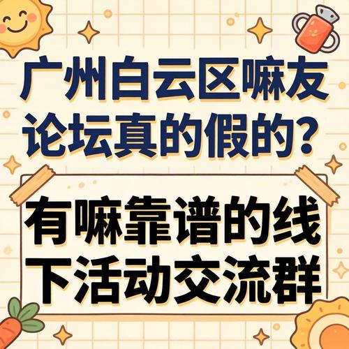 广州白云区蒲友论坛
