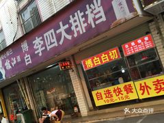 嘉峪关大沙田还有快餐吗